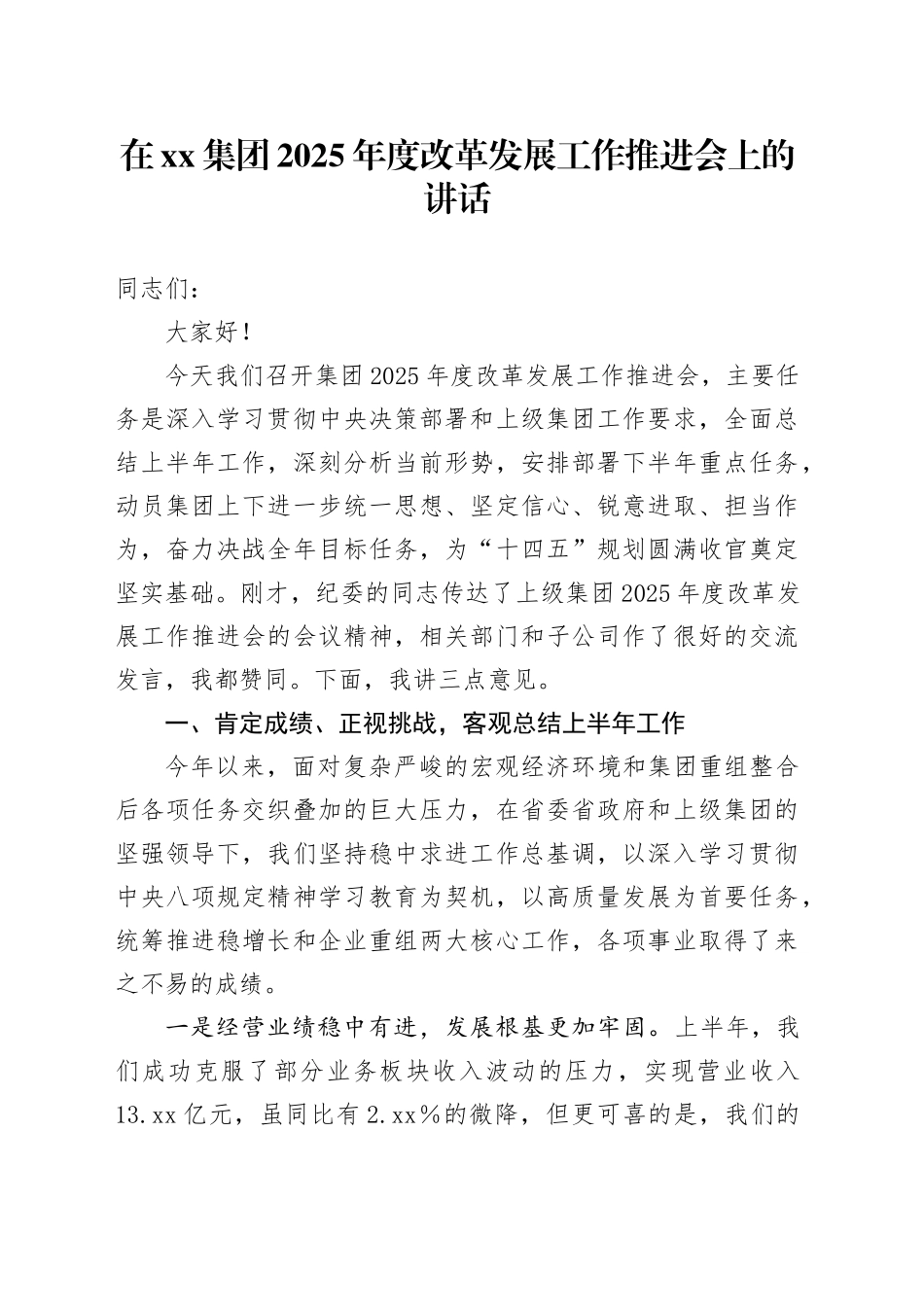 在集团2025年度改革发展工作推进会上的讲话_第1页
