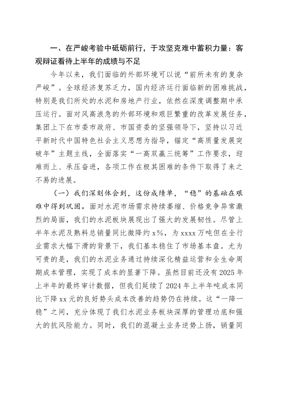 在集团2025年年中工作会议上的讲话提纲_第2页