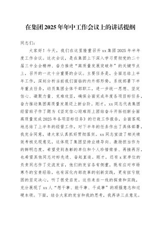 在集团2025年年中工作会议上的讲话提纲