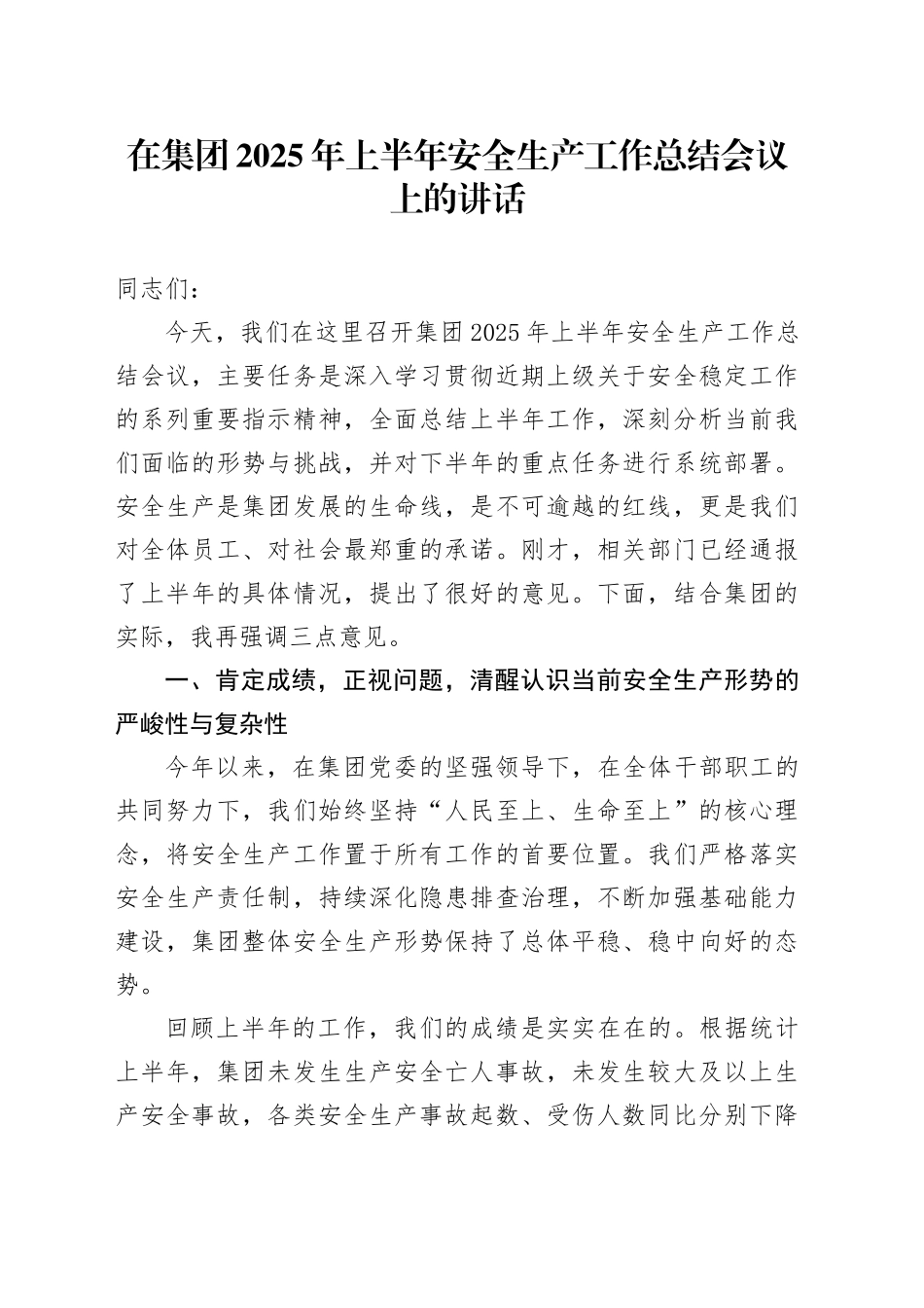 在集团2025年上半年安全生产工作总结会议上的讲话（1）_第1页