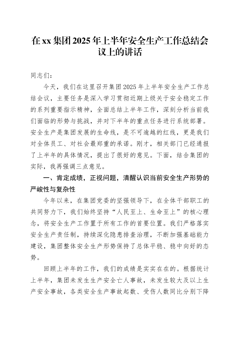 在集团2025年上半年安全生产工作总结会议上的讲话_第1页