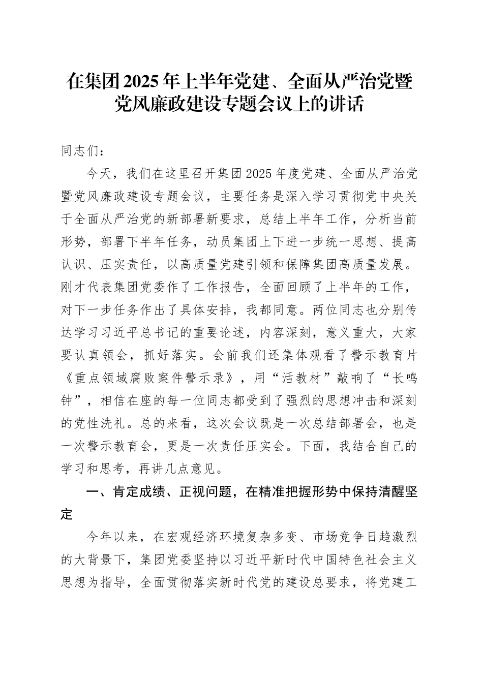在集团2025年上半年党建、全面从严治党暨党风廉政建设专题会议上的讲话_第1页