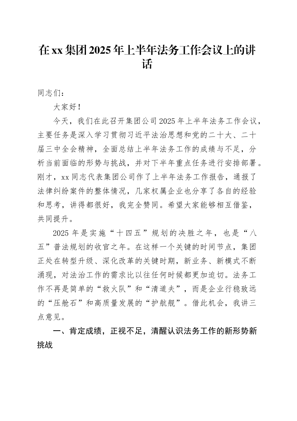 在集团2025年上半年法务工作会议上的讲话_第1页