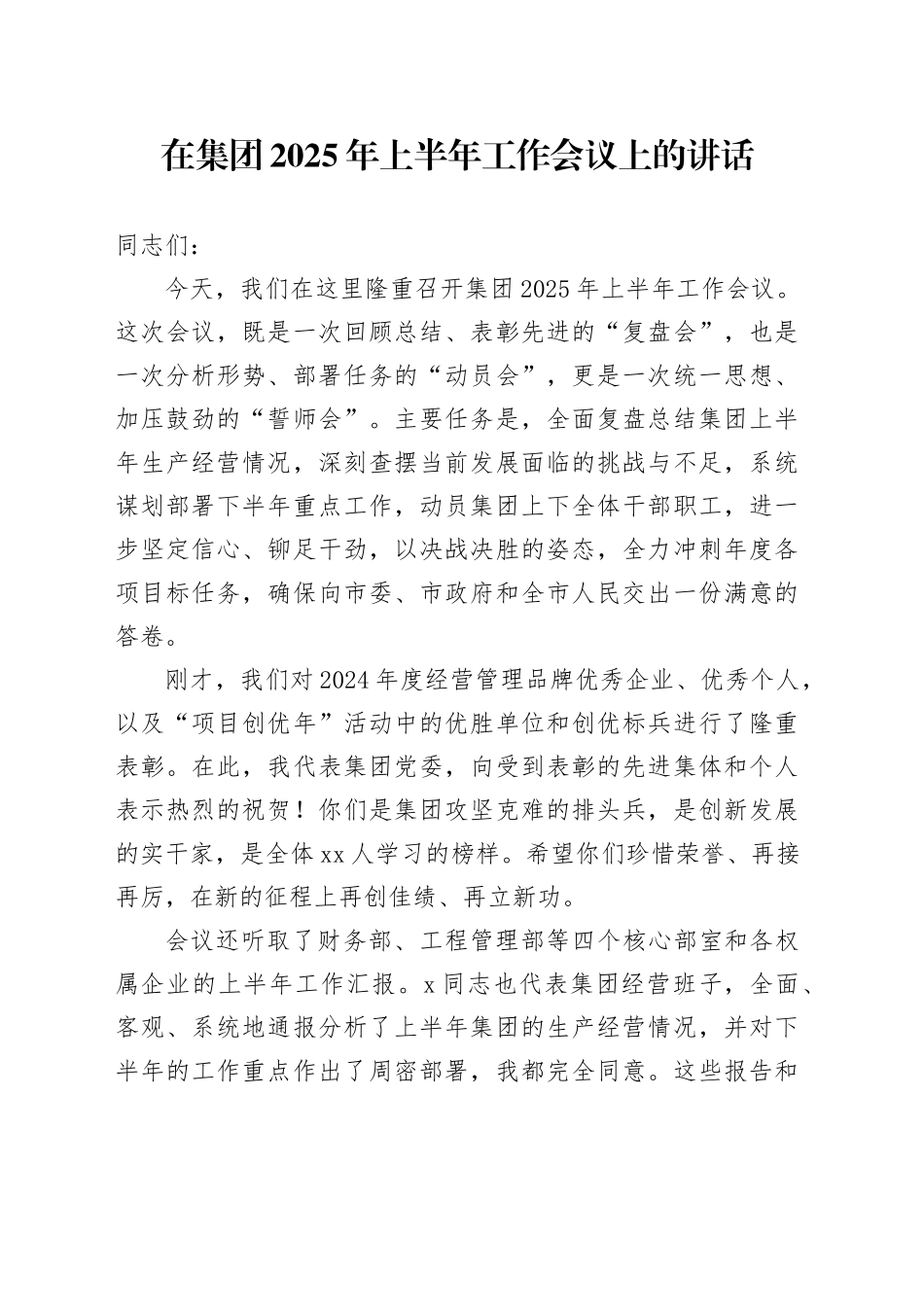在集团2025年上半年工作会议上的讲话_第1页