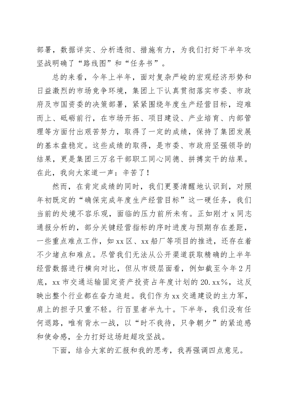 在集团2025年上半年工作会议上的讲话_第2页