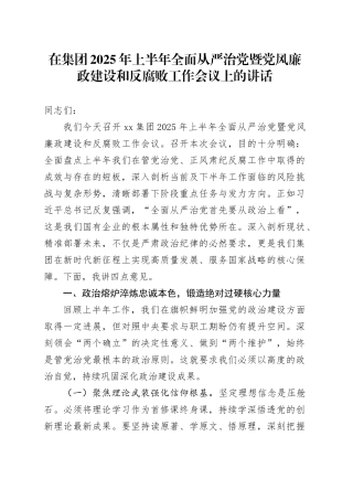 在集团2025年上半年全面从严治党暨党风廉政建设和反腐败工作会议上的讲话