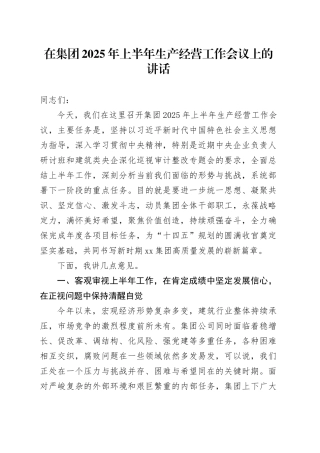 在集团2025年上半年生产经营工作会议上的讲话（1）