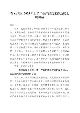 在集团2025年上半年生产经营工作会议上的讲话