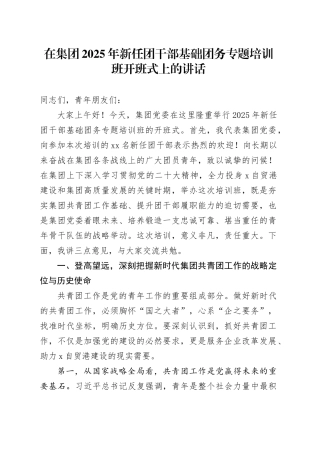 在集团2025年新任团干部基础团务专题培训班开班式上的讲话