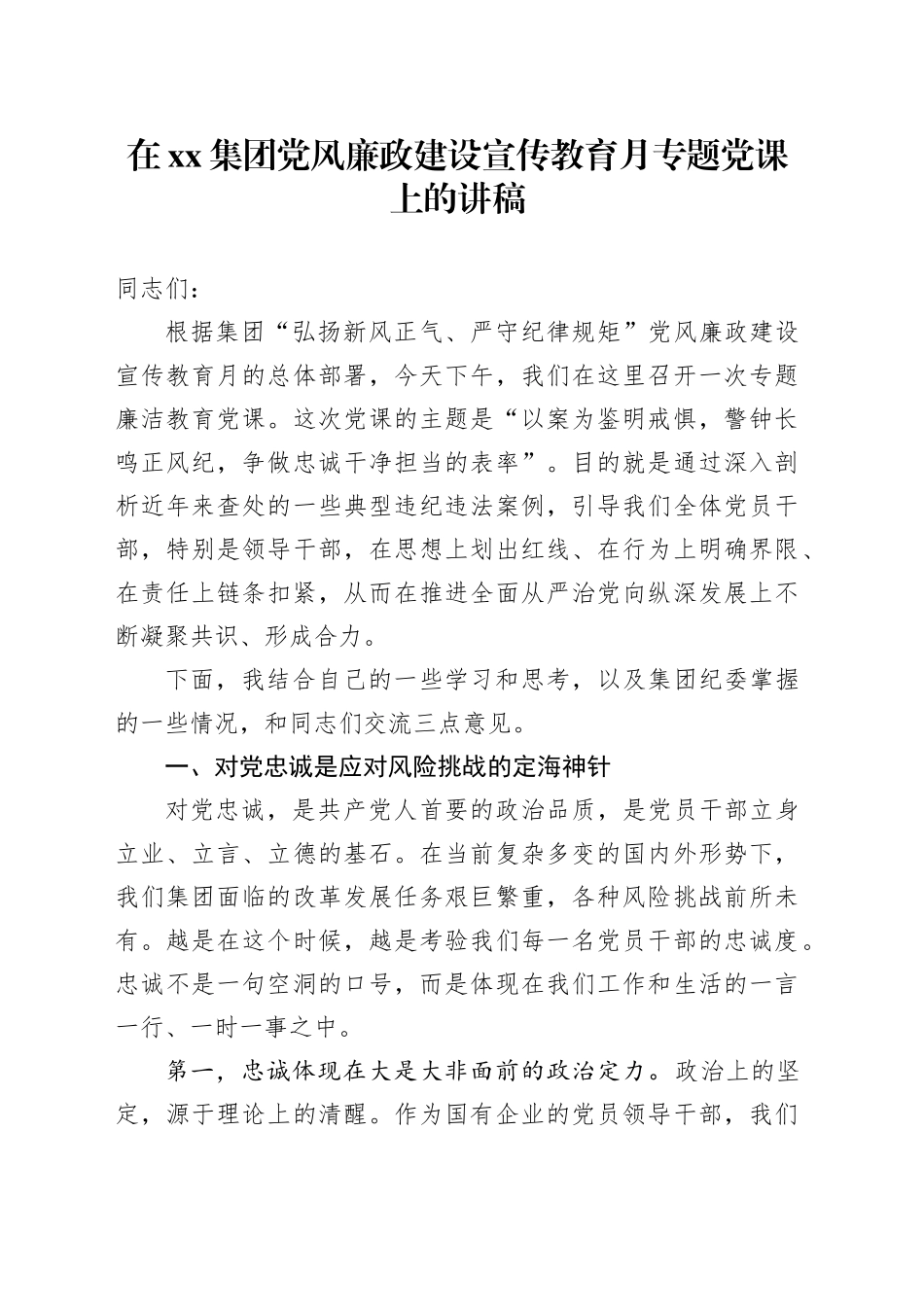 在集团党风廉政建设宣传教育月专题党课上的讲稿_第1页