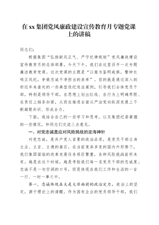 在集团党风廉政建设宣传教育月专题党课上的讲稿
