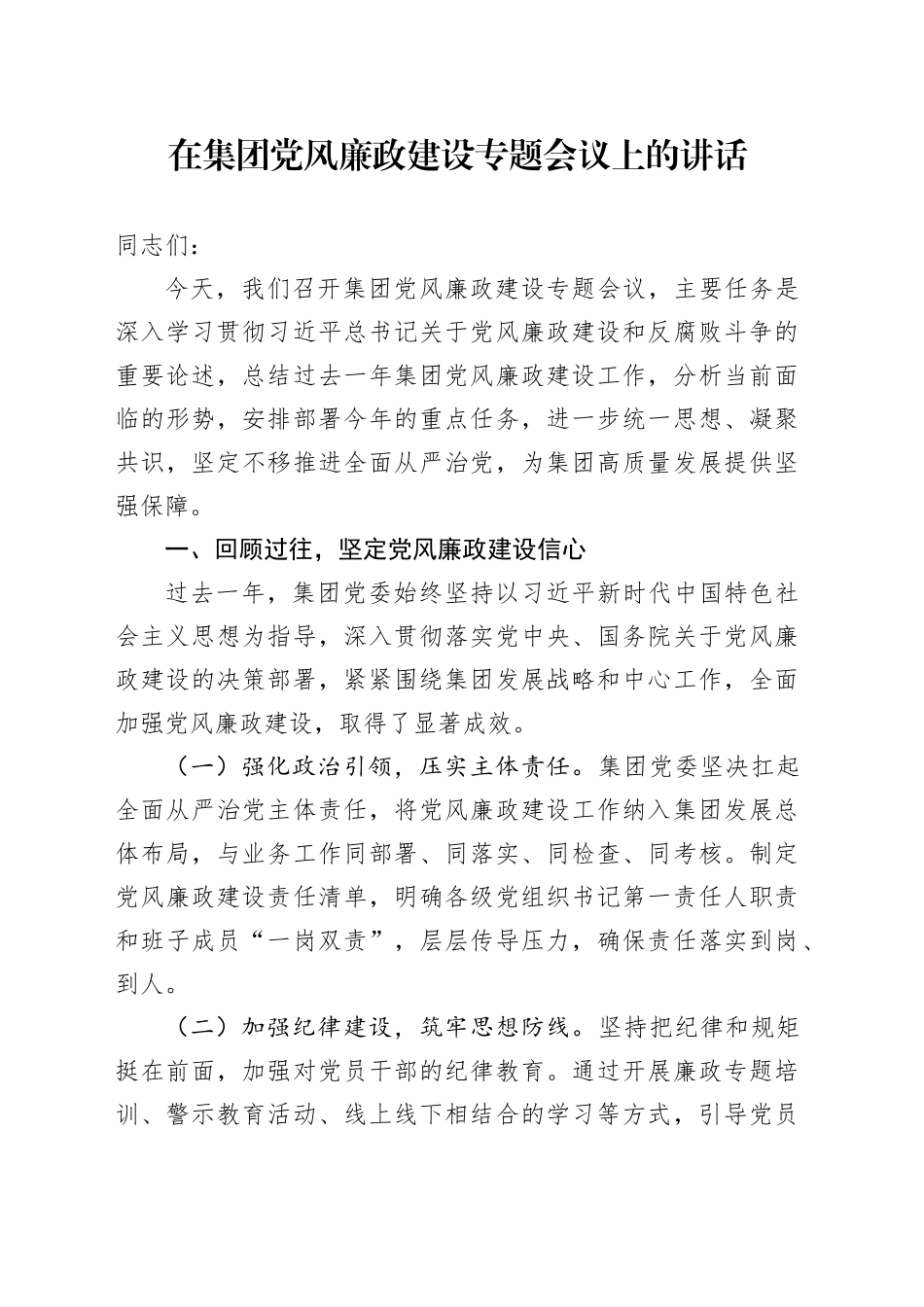 在集团党风廉政建设专题会议上的讲话_第1页