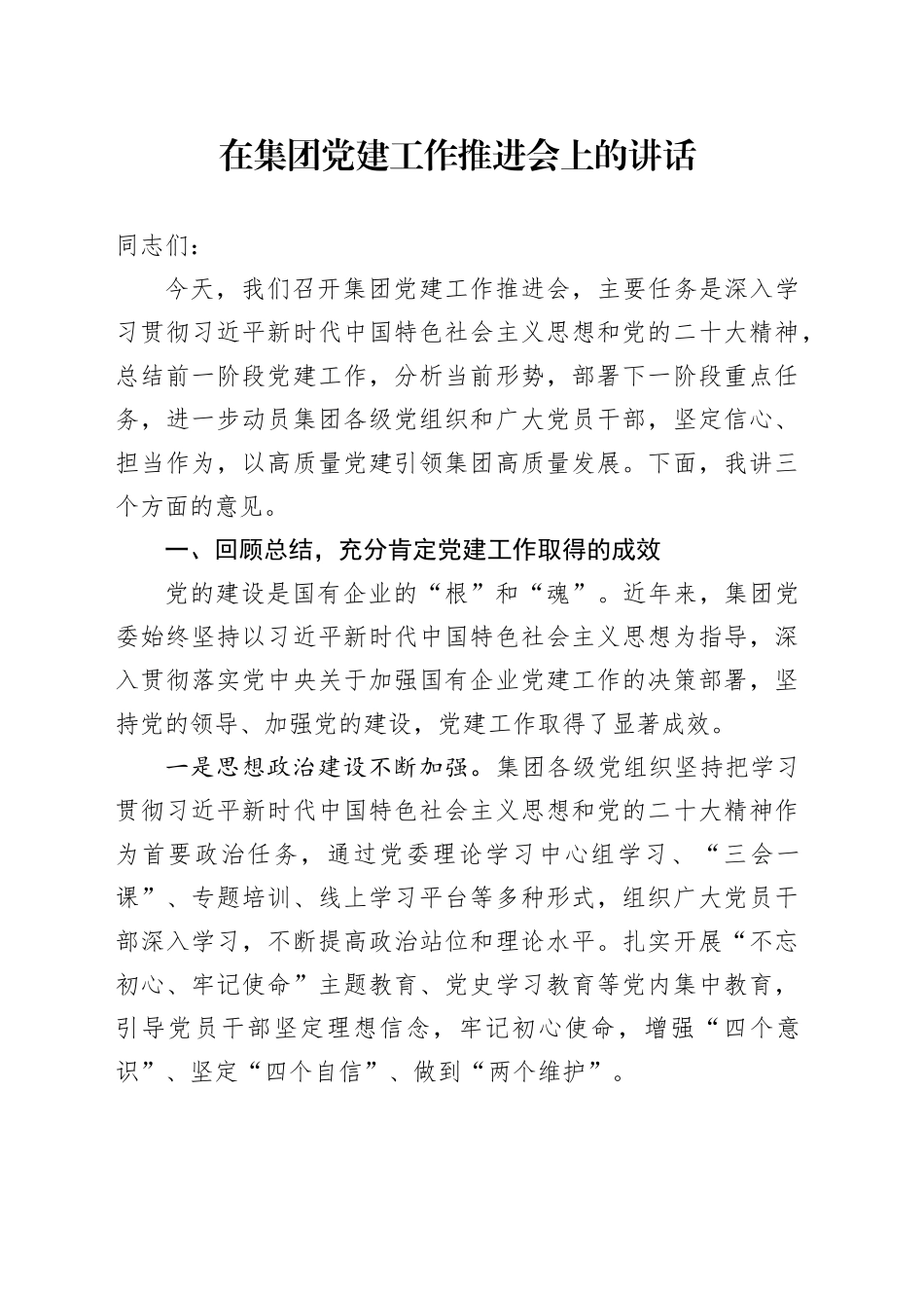 在集团党建工作推进会上的讲话_第1页
