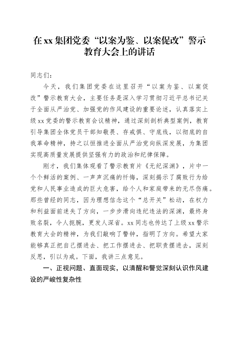在集团党委“以案为鉴、以案促改”警示教育大会上的讲话20250820_第1页
