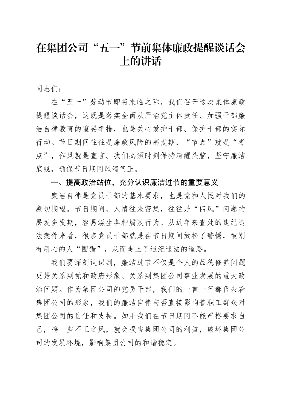 在集团公司“五一”节前集体廉政提醒谈话会上的讲话_第1页
