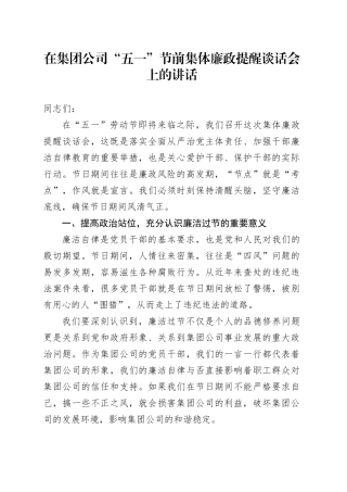在集团公司“五一”节前集体廉政提醒谈话会上的讲话