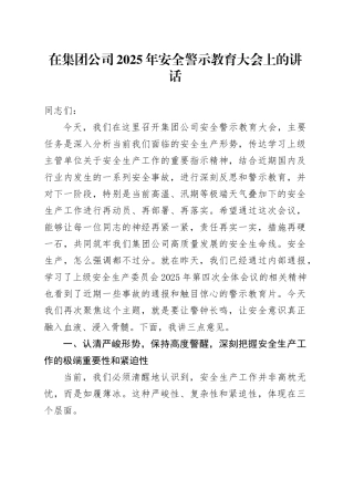 在集团公司2025年安全警示教育大会上的讲话