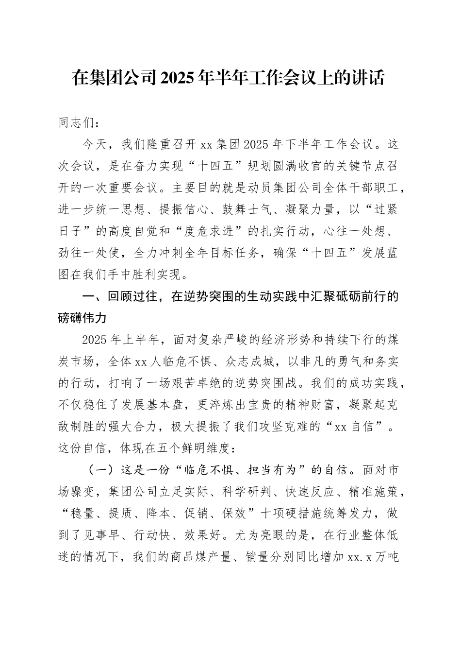 在集团公司2025年半年工作会议上的讲话_第1页
