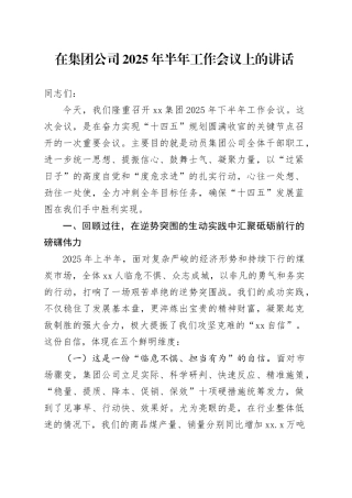 在集团公司2025年半年工作会议上的讲话