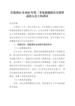 在集团公司2025年第二季度新能源安全部署动员大会上的讲话