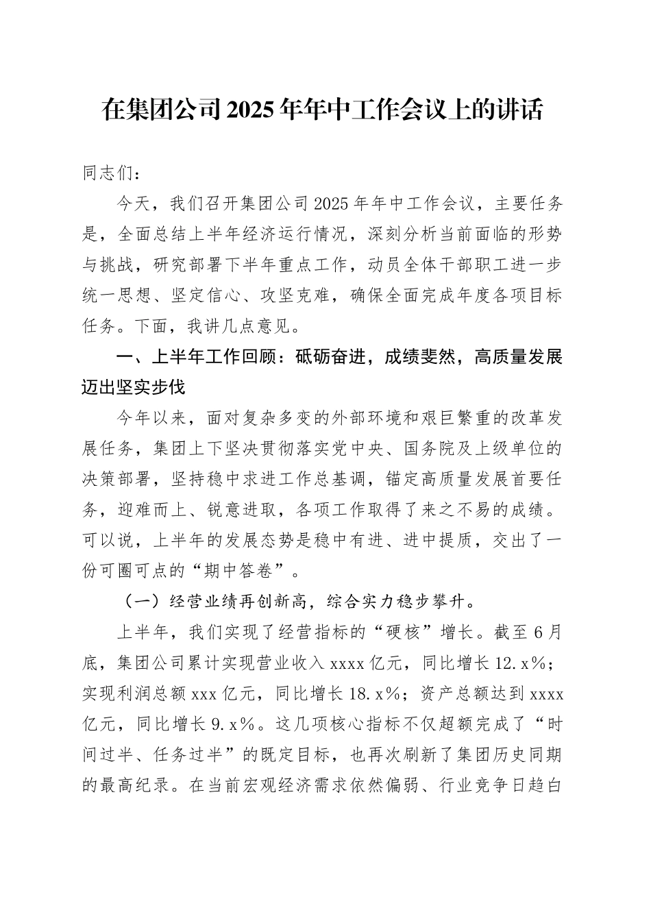 在集团公司2025年年中工作会议上的讲话_第1页