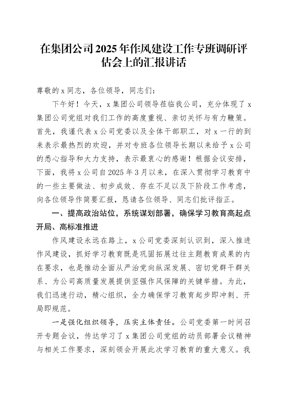 在集团公司2025年作风建设工作专班调研评估会上的汇报讲话_第1页