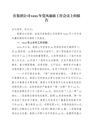 在集团公司XXXX年党风廉政工作会议上的报告