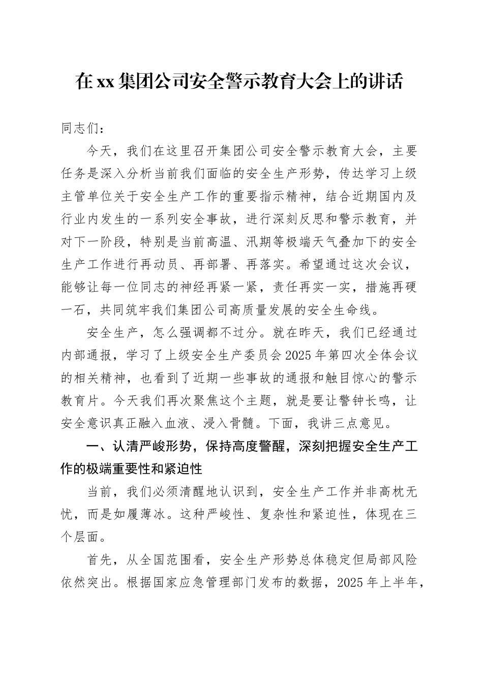 在集团公司安全警示教育大会上的讲话_第1页