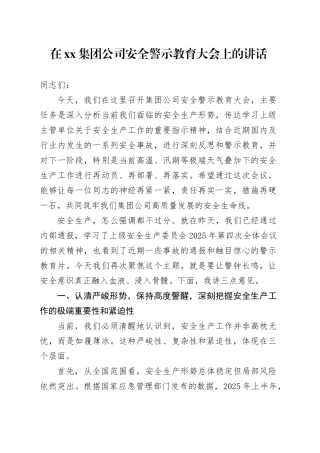 在集团公司安全警示教育大会上的讲话