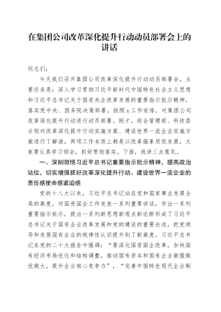 在集团公司改革深化提升行动动员部署会上的讲话