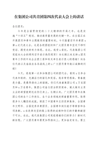 在集团公司共青团第四次代表大会上的讲话