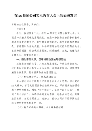 在集团公司警示教育大会上的表态发言