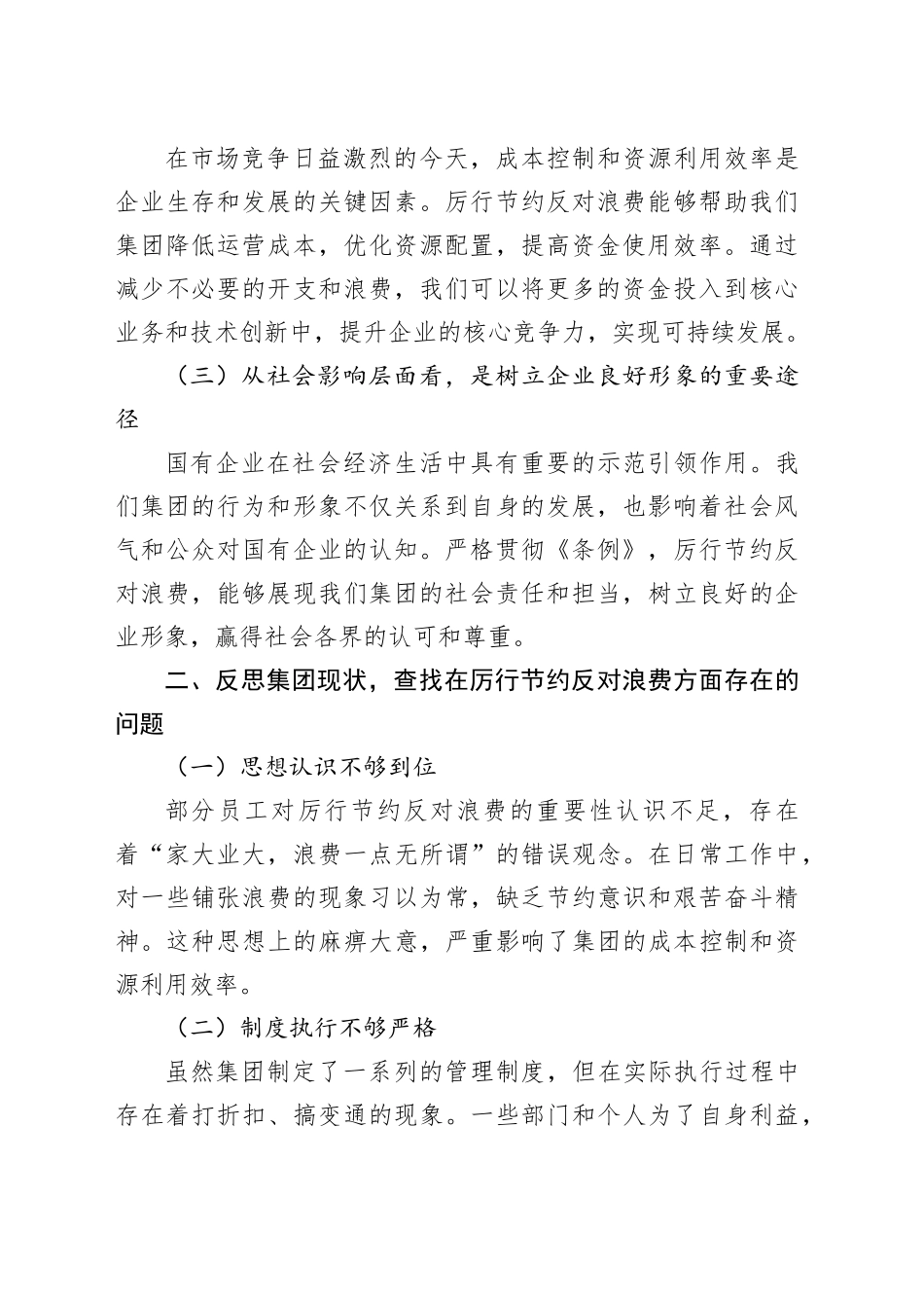 在集团公司理论学习中心组专题学习《党政机关厉行节约反对浪费条例》研讨会上的发言_第2页