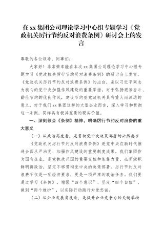 在集团公司理论学习中心组专题学习《党政机关厉行节约反对浪费条例》研讨会上的发言