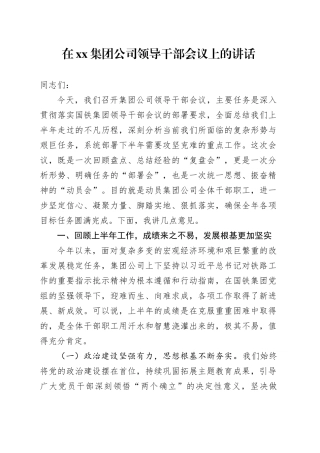 在集团公司领导干部会议上的讲话