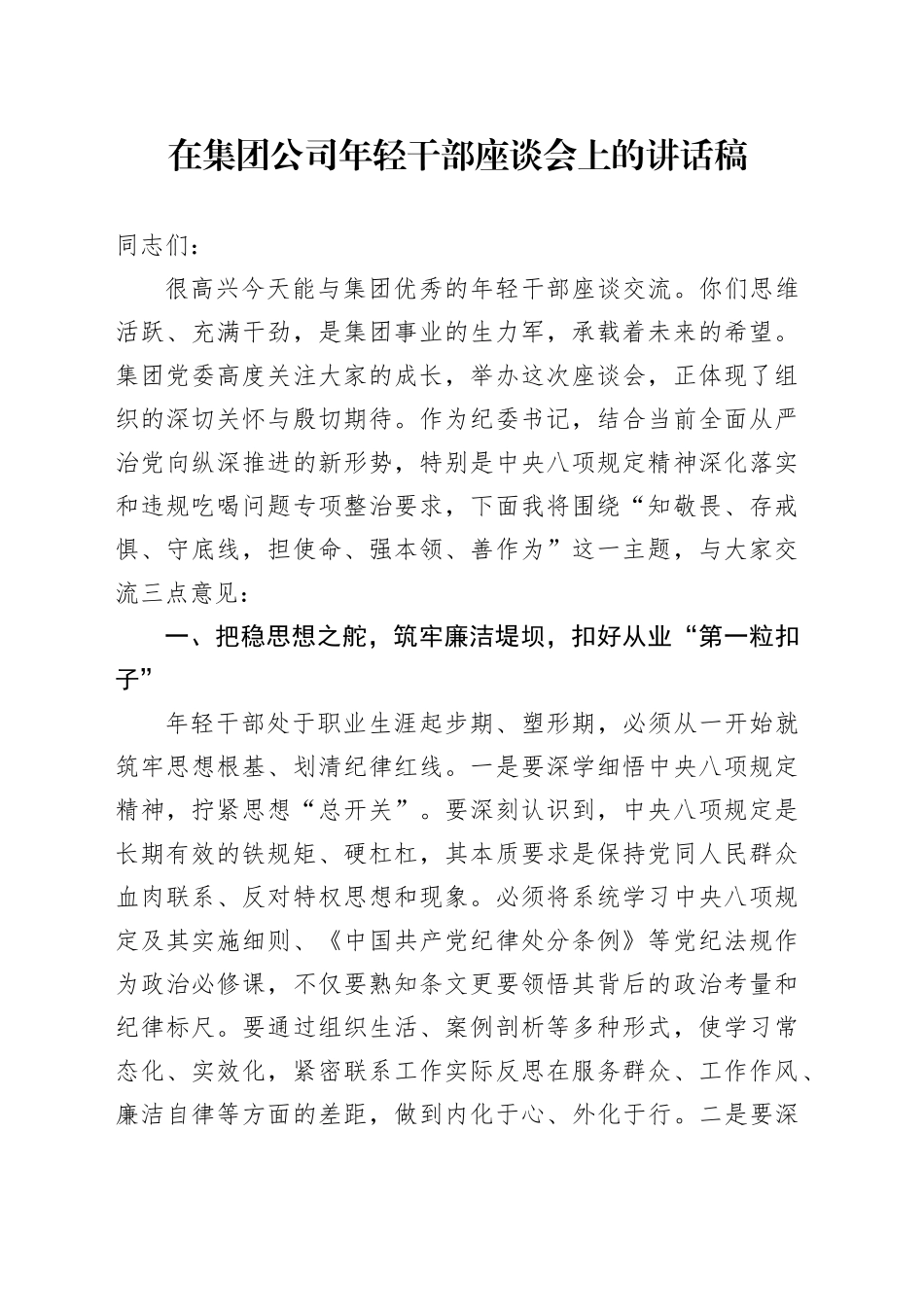在集团公司年轻干部座谈会上的讲话稿_第1页