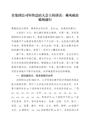 在集团公司年终总结大会上的讲话：乘风破浪砥砺前行