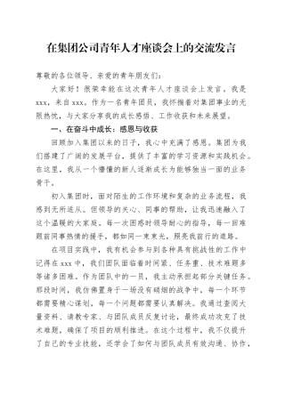 在集团公司青年人才座谈会上的交流发言