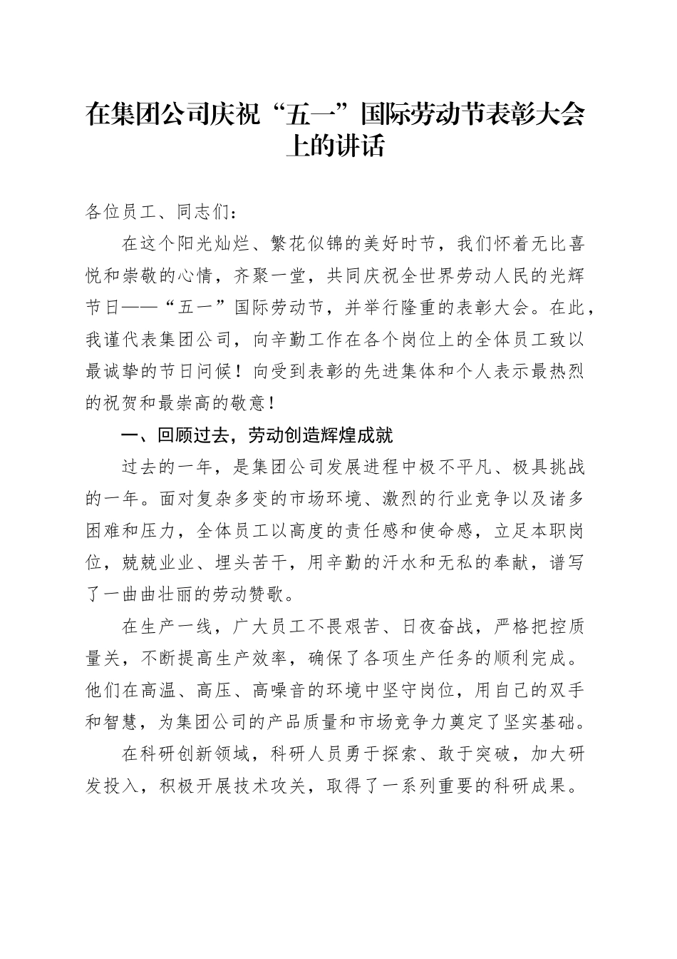 在集团公司庆祝“五一”国际劳动节表彰大会上的讲话_第1页
