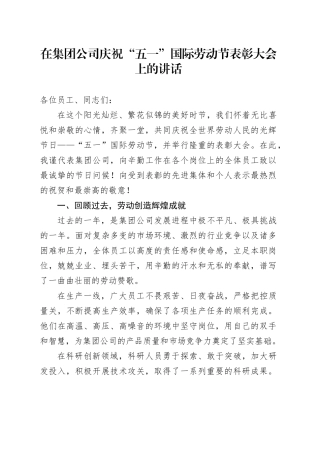 在集团公司庆祝“五一”国际劳动节表彰大会上的讲话