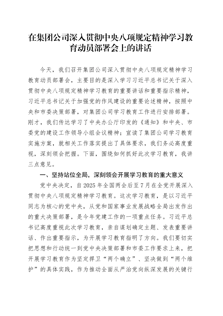 在集团公司深入贯彻中央八项规定精神学习教育动员部署会上的讲话_第1页