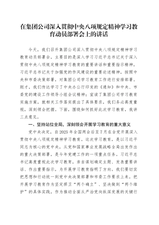 在集团公司深入贯彻中央八项规定精神学习教育动员部署会上的讲话
