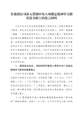 在集团公司深入贯彻中央八项规定精神学习教育读书班上的发言材料