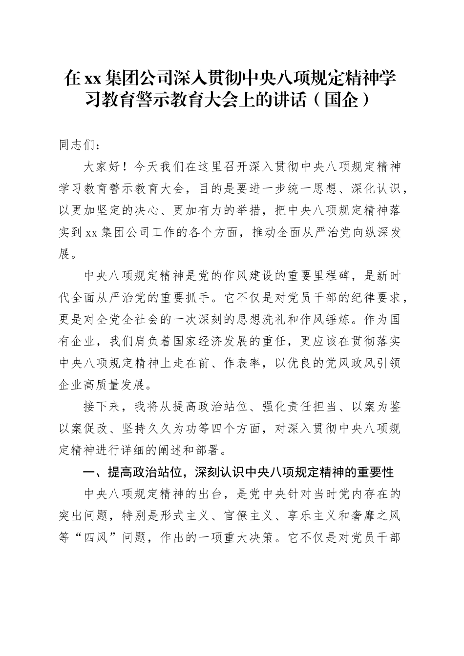 在集团公司深入贯彻中央八项规定精神学习教育警示教育大会上的讲话（国企）_第1页