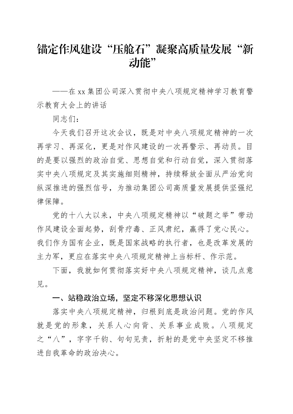 在集团公司深入贯彻中央八项规定精神学习教育警示教育大会上的讲话_第1页