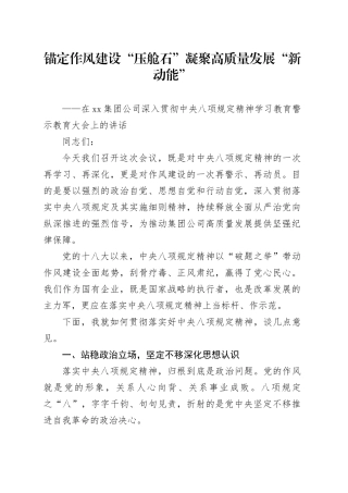 在集团公司深入贯彻中央八项规定精神学习教育警示教育大会上的讲话