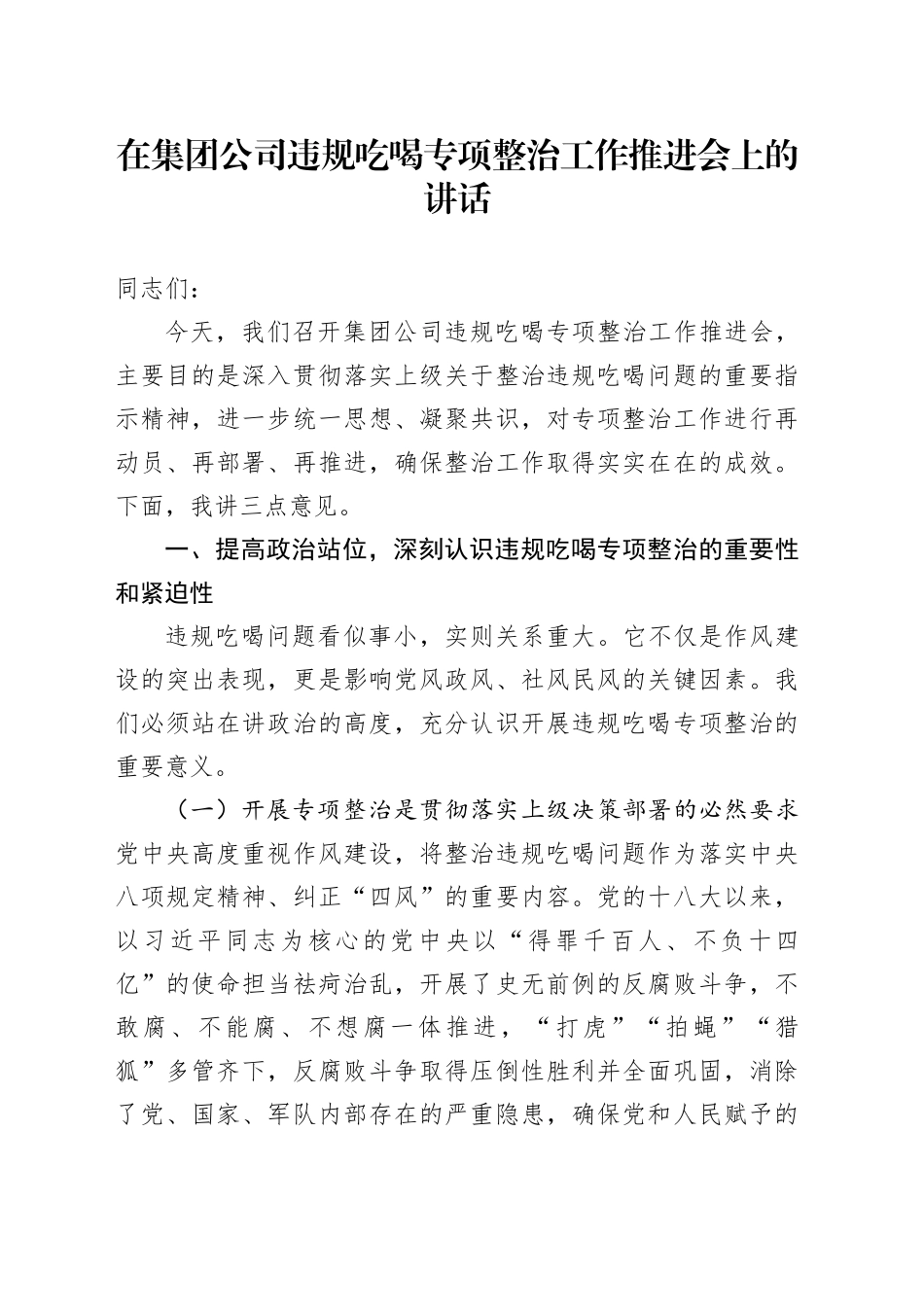 在集团公司违规吃喝专项整治工作推进会上的讲话_第1页