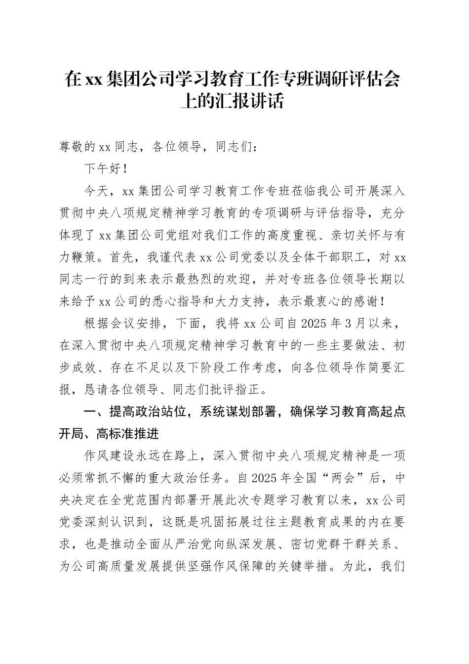 在集团公司学习教育工作专班调研评估会上的汇报讲话_第1页