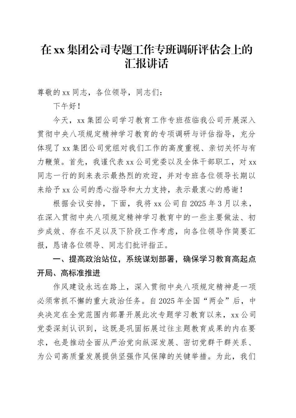 在集团公司专题工作专班调研评估会上的汇报讲话_第1页
