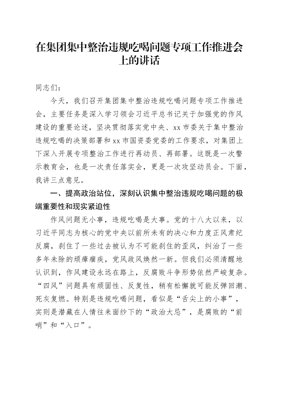 在集团集中整治违规吃喝问题专项工作推进会上的讲话_第1页